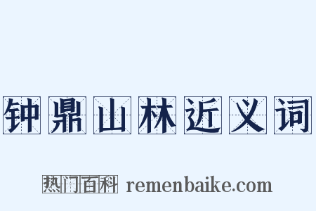 钟鼎山林近义词是什么意思的图片
